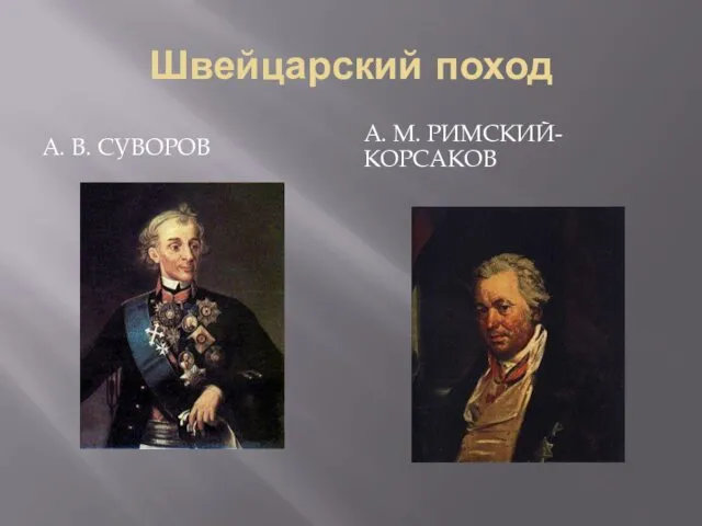 Швейцарский поход А. В. СУВОРОВ А. М. РИМСКИЙ-КОРСАКОВ