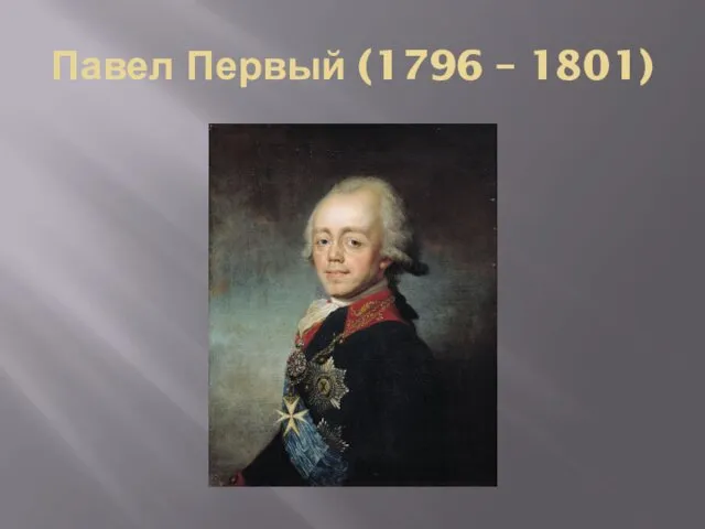 Павел Первый (1796 – 1801)