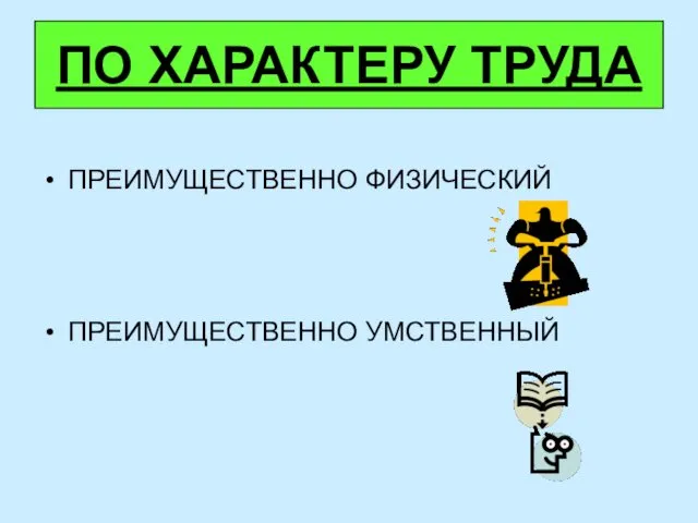 ПО ХАРАКТЕРУ ТРУДА ПРЕИМУЩЕСТВЕННО ФИЗИЧЕСКИЙ ПРЕИМУЩЕСТВЕННО УМСТВЕННЫЙ