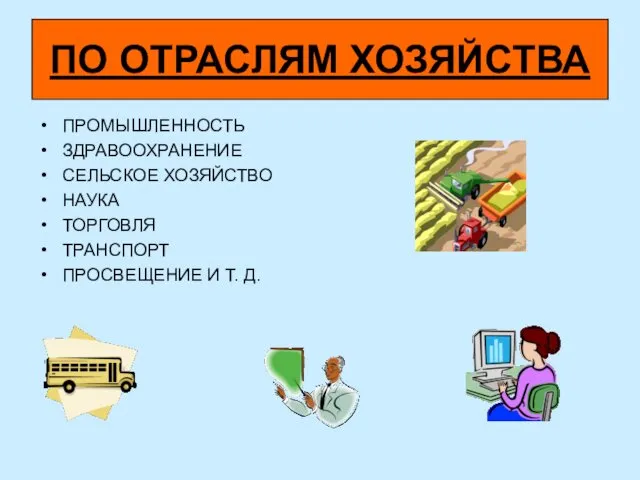 ПО ОТРАСЛЯМ ХОЗЯЙСТВА ПРОМЫШЛЕННОСТЬ ЗДРАВООХРАНЕНИЕ СЕЛЬСКОЕ ХОЗЯЙСТВО НАУКА ТОРГОВЛЯ ТРАНСПОРТ ПРОСВЕЩЕНИЕ И Т. Д.