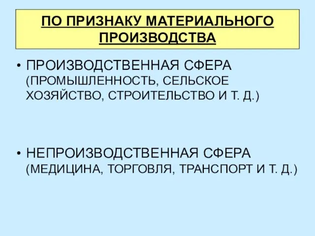 ПО ПРИЗНАКУ МАТЕРИАЛЬНОГО ПРОИЗВОДСТВА ПРОИЗВОДСТВЕННАЯ СФЕРА (ПРОМЫШЛЕННОСТЬ, СЕЛЬСКОЕ ХОЗЯЙСТВО, СТРОИТЕЛЬСТВО И