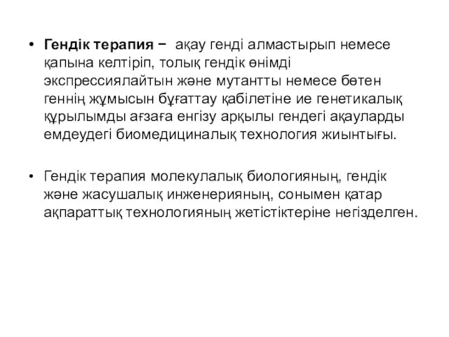 Гендік терапия − ақау генді алмастырып немесе қапына келтіріп, толық гендік