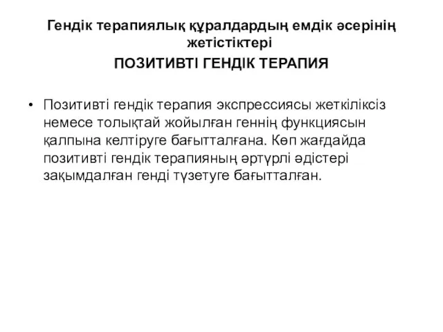 Гендік терапиялық құралдардың емдік әсерінің жетістіктері ПОЗИТИВТІ ГЕНДІК ТЕРАПИЯ Позитивті гендік