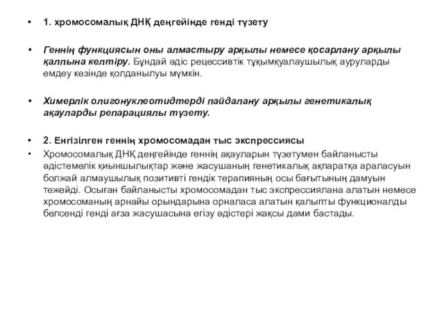 1. хромосомалық ДНҚ деңгейінде генді түзету Геннің функциясын оны алмастыру арқылы