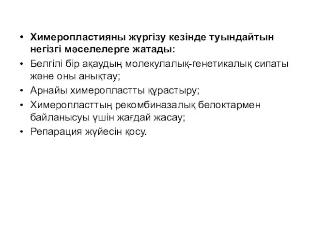 Химеропластияны жүргізу кезінде туындайтын негізгі мәселелерге жатады: Белгілі бір ақаудың молекулалық-генетикалық