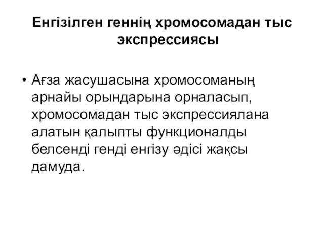 Енгізілген геннің хромосомадан тыс экспрессиясы Ағза жасушасына хромосоманың арнайы орындарына орналасып,