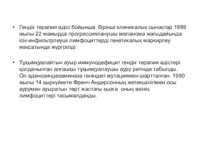 Гендік терапия әдісі бойынша бірінші клиникалық сынақтар 1989 жылы 22 мамырда