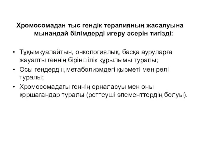 Хромосомадан тыс гендік терапияның жасалуына мынандай білімдерді игеру әсерін тигізді: Тұқымқуалайтын,