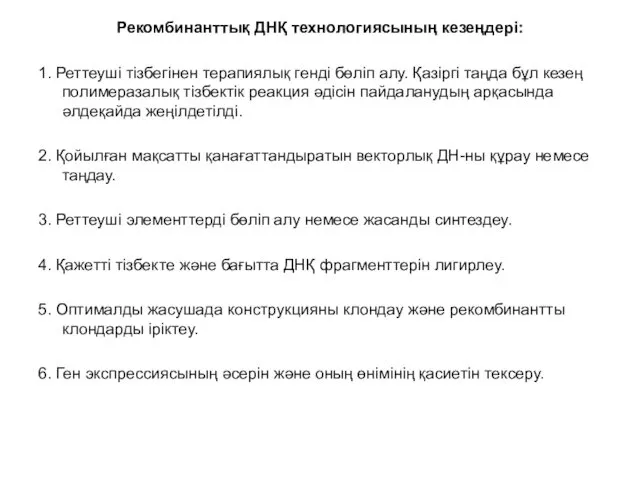 Рекомбинанттық ДНҚ технологиясының кезеңдері: 1. Реттеуші тізбегінен терапиялық генді бөліп алу.