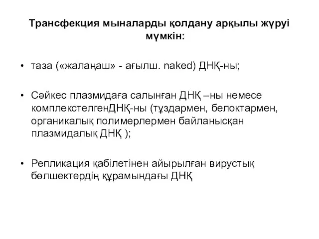 Трансфекция мыналарды қолдану арқылы жүруі мүмкін: таза («жалаңаш» - ағылш. naked)