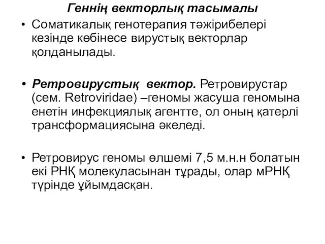 Геннің векторлық тасымалы Соматикалық генотерапия тәжірибелері кезінде көбінесе вирустық векторлар қолданылады.