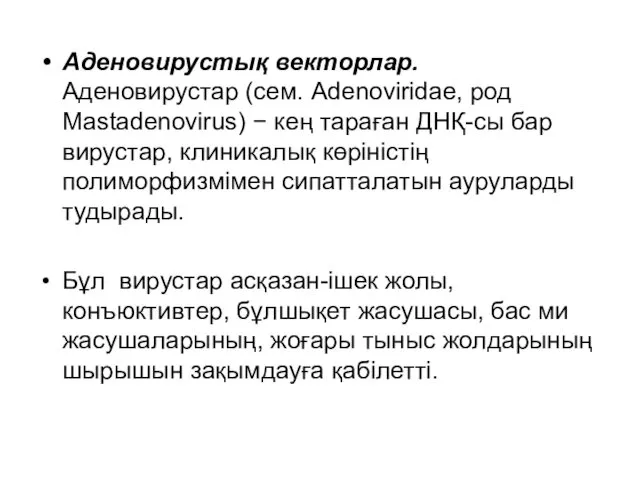 Аденовирустық векторлар. Аденовирустар (сем. Adenoviridae, род Mastadenovirus) − кең тараған ДНҚ-сы