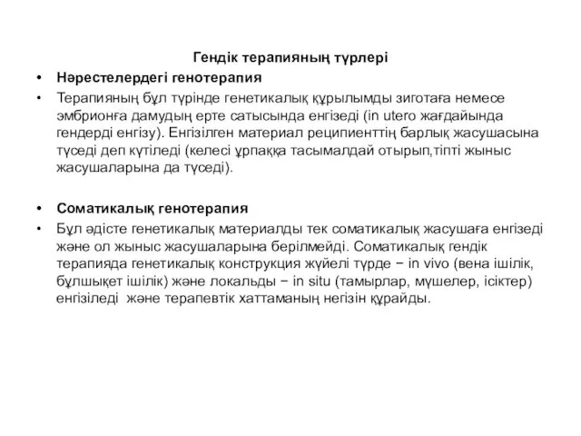 Гендік терапияның түрлері Нәрестелердегі генотерапия Терапияның бұл түрінде генетикалық құрылымды зиготаға