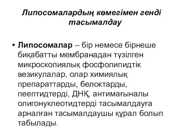 Липосомалардың көмегімен генді тасымалдау Липосомалар – бір немесе бірнеше биқабатты мембранадан