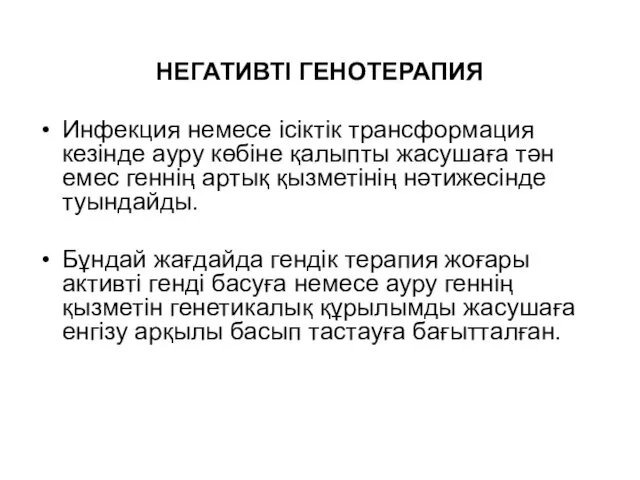 НЕГАТИВТІ ГЕНОТЕРАПИЯ Инфекция немесе ісіктік трансформация кезінде ауру көбіне қалыпты жасушаға