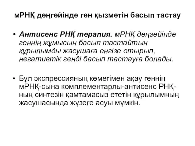 мРНҚ деңгейінде ген қызметін басып тастау Антисенс РНҚ терапия. мРНҚ деңгейінде