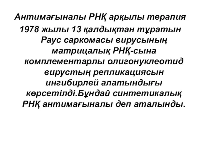 Антимағыналы РНҚ арқылы терапия 1978 жылы 13 қалдықтан тұратын Раус саркомасы