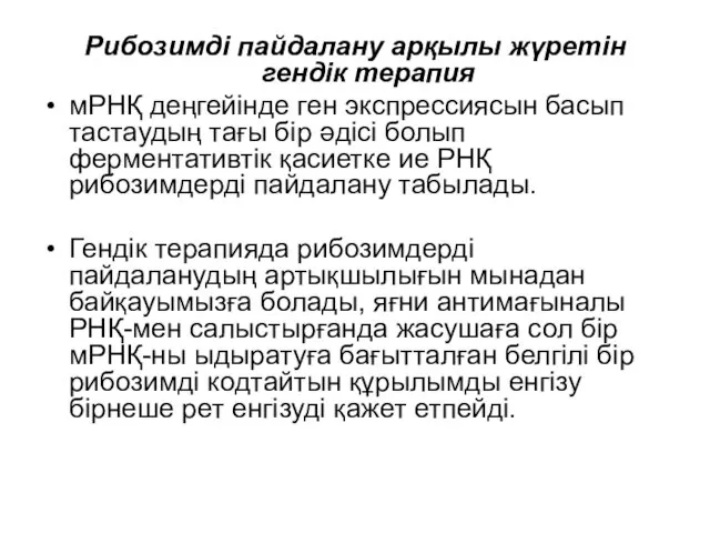 Рибозимді пайдалану арқылы жүретін гендік терапия мРНҚ деңгейінде ген экспрессиясын басып