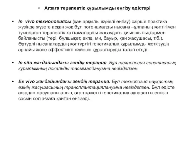 Ағзаға терапевтік құрылымды енгізу әдістері In vivo технологиясы (қан арқылы жүйелі