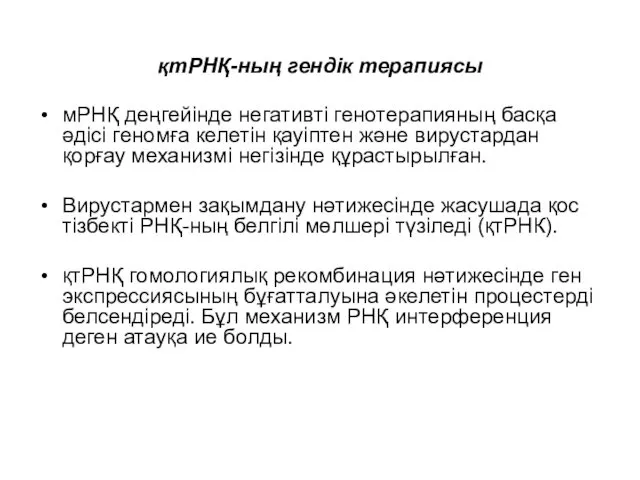 қтРНҚ-ның гендік терапиясы мРНҚ деңгейінде негативті генотерапияның басқа әдісі геномға келетін