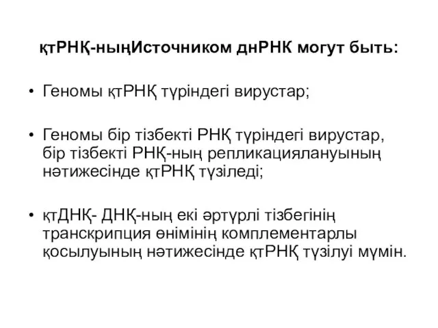 қтРНҚ-ныңИсточником днРНК могут быть: Геномы қтРНҚ түріндегі вирустар; Геномы бір тізбекті