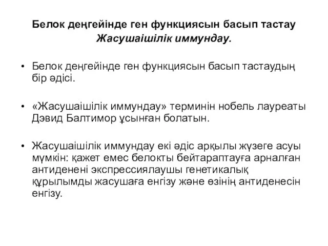 Белок деңгейінде ген функциясын басып тастау Жасушаішілік иммундау. Белок деңгейінде ген