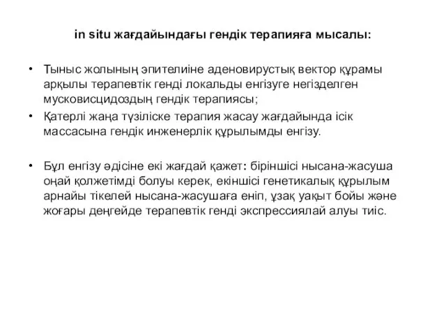 in situ жағдайындағы гендік терапияға мысалы: Тыныс жолының эпителиіне аденовирустық вектор