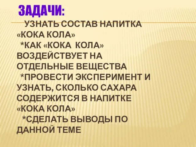 ЗАДАЧИ: УЗНАТЬ СОСТАВ НАПИТКА «КОКА КОЛА» *КАК «КОКА КОЛА» ВОЗДЕЙСТВУЕТ НА