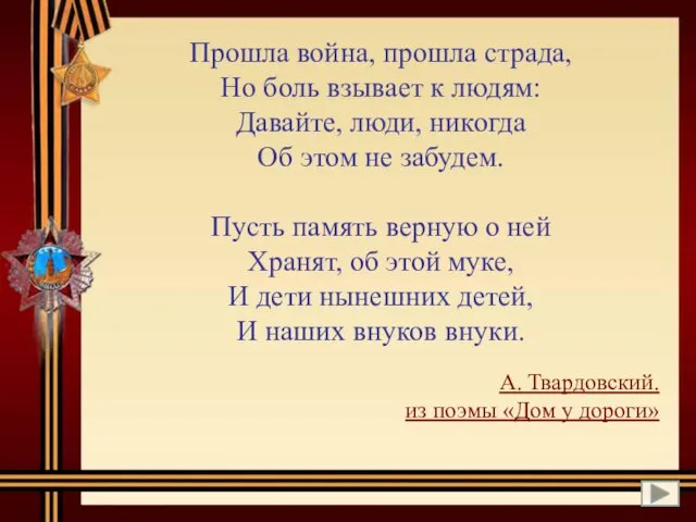 Прошла война, прошла страда, Но боль взывает к людям: Давайте, люди,