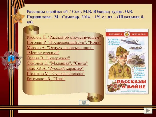 Рассказы о войне: сб. / Сост. М.В. Юдаева; худож. О.В. Подивилова.-