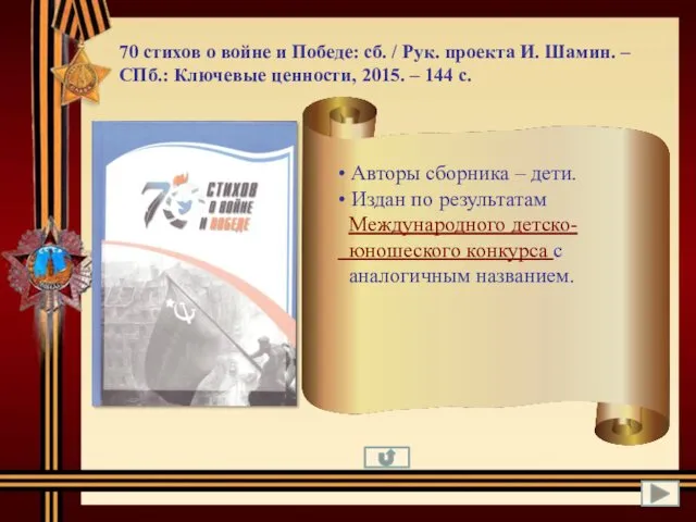 70 стихов о войне и Победе: сб. / Рук. проекта И.