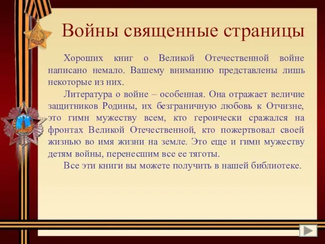 Хороших книг о Великой Отечественной войне написано немало. Вашему вниманию представлены