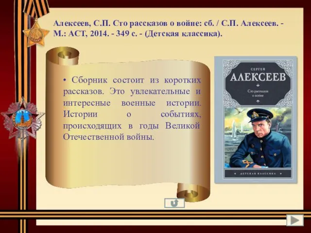 Алексеев, С.П. Сто рассказов о войне: сб. / С.П. Алексеев. -