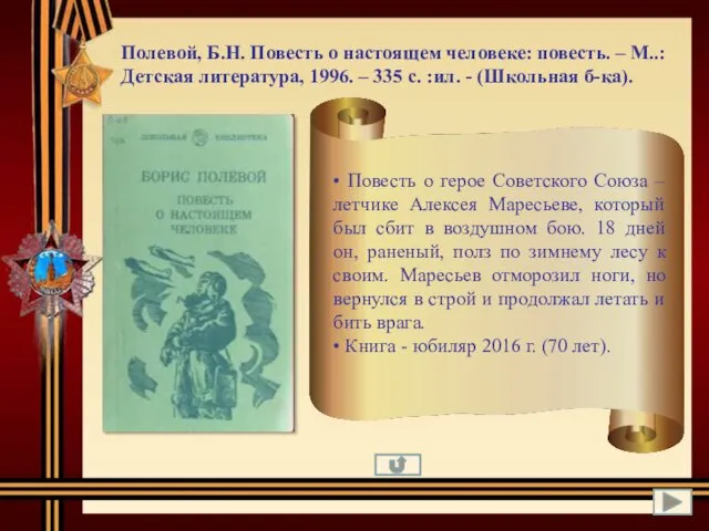 Полевой, Б.Н. Повесть о настоящем человеке: повесть. – М..: Детская литература,