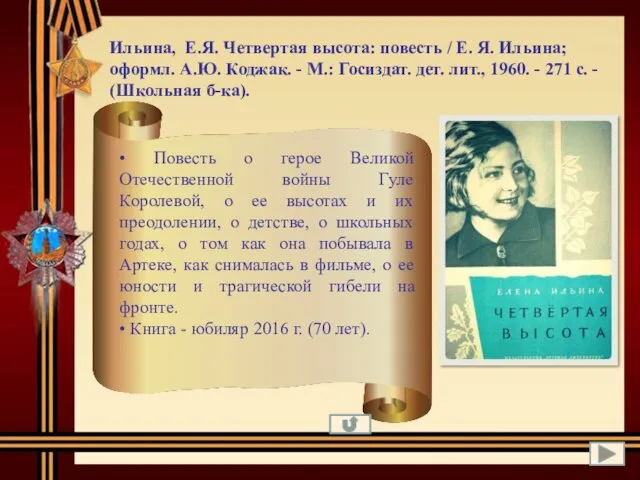 Ильина, Е.Я. Четвертая высота: повесть / Е. Я. Ильина; оформл. А.Ю.