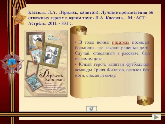 Кассиль, Л.А. Держись, капитан!: Лучшие произведения об отважных героях в одном