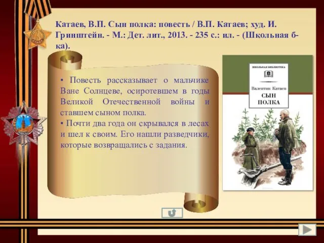 Катаев, В.П. Сын полка: повесть / В.П. Катаев; худ. И. Гринштейн.