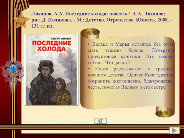 Лиханов, А.А. Последние холода: повесть / А.А. Лиханов; рис. Д. Полякова.