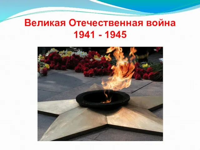 Великая Отечественная война 1941 - 1945