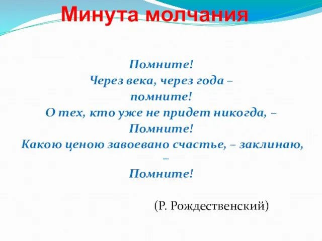 Минута молчания Помните! Через века, через года – помните! О тех,