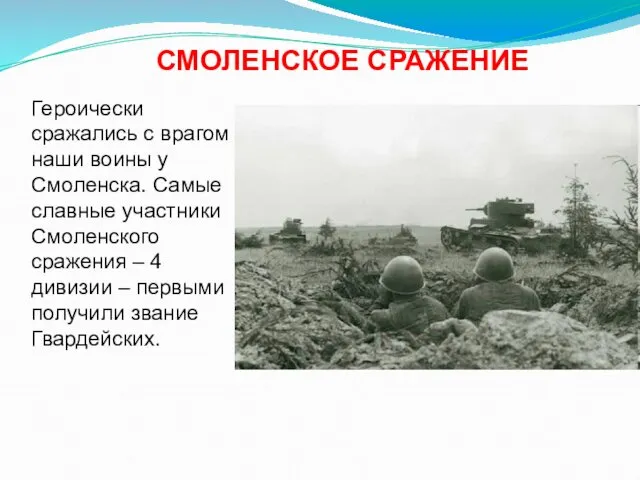 Героически сражались с врагом наши воины у Смоленска. Самые славные участники