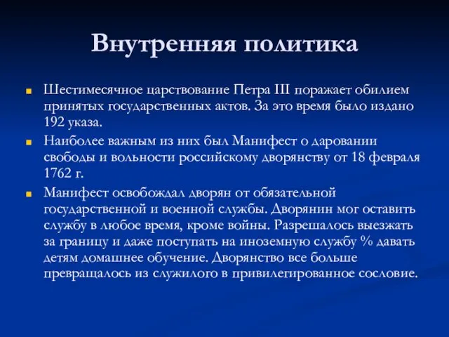 Внутренняя политика Шестимесячное царствование Петра III поражает обилием принятых государственных актов.