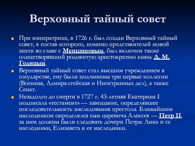 Верховный тайный совет При императрице, в 1726 г. был создан Верховный