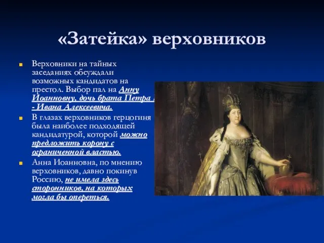 «Затейка» верховников Верховники на тайных заседаниях обсуждали возможных кандидатов на престол.