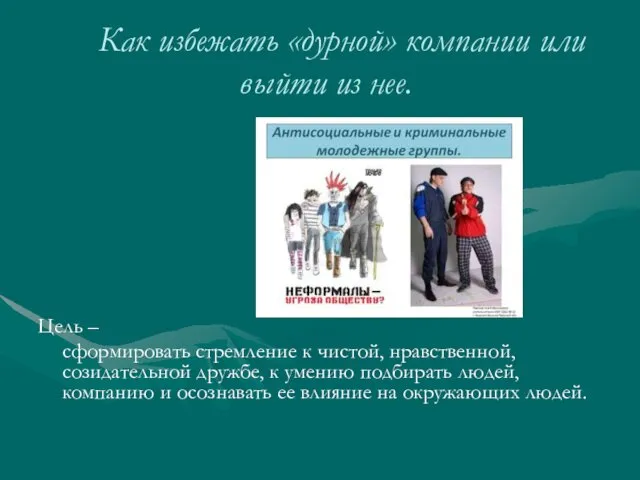 Как избежать дурной компании или выйти из нее