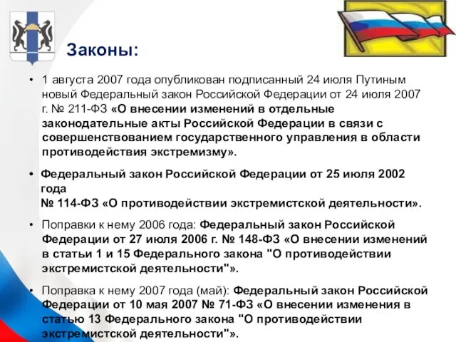 1 августа 2007 года опубликован подписанный 24 июля Путиным новый Федеральный