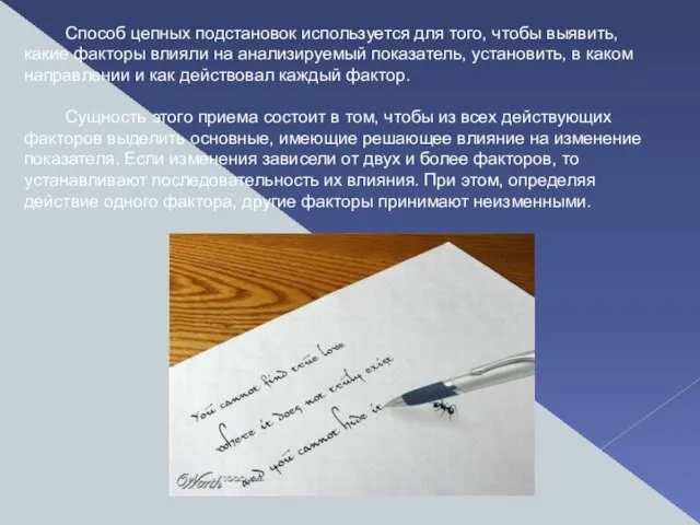 Способ цепных подстановок используется для того, чтобы выявить, какие факторы влияли