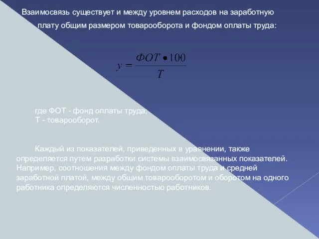 Взаимосвязь существует и между уровнем расходов на заработную плату общим размером