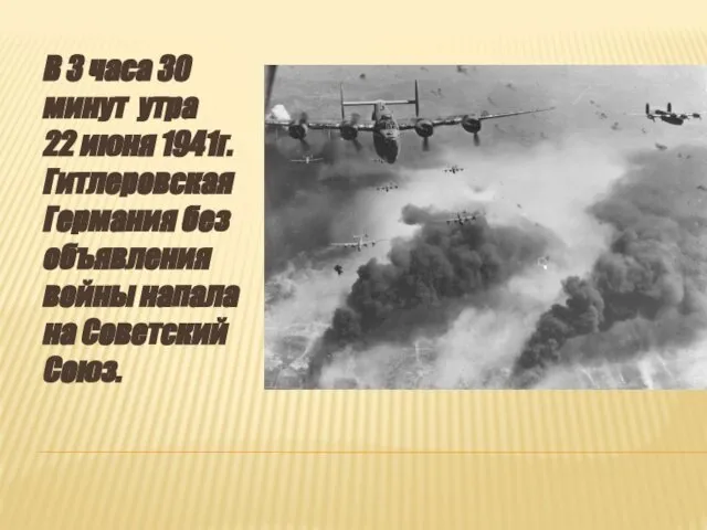 В 3 часа 30 минут утра 22 июня 1941г. Гитлеровская Германия