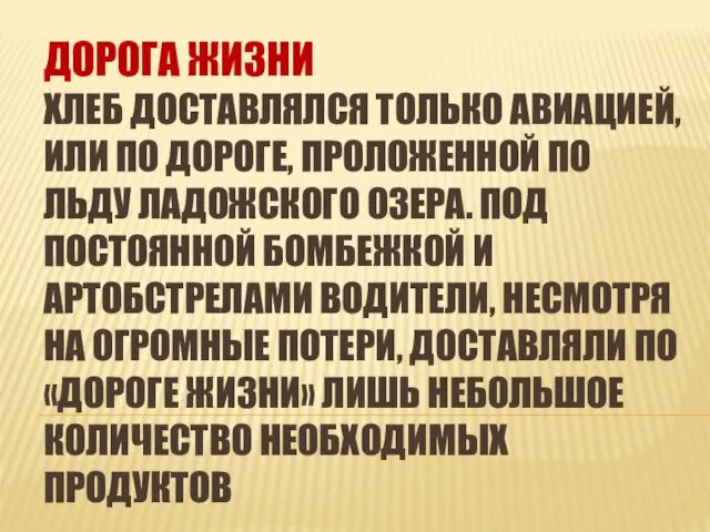 ДОРОГА ЖИЗНИ ХЛЕБ ДОСТАВЛЯЛСЯ ТОЛЬКО АВИАЦИЕЙ, ИЛИ ПО ДОРОГЕ, ПРОЛОЖЕННОЙ ПО